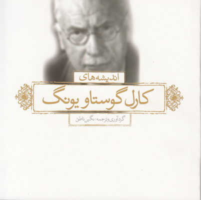 اندیشه‌های زرین یونگ